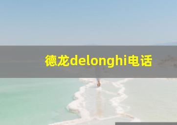 德龙delonghi电话