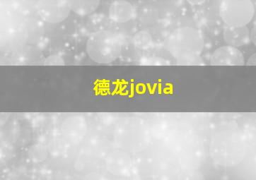 德龙jovia