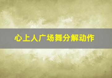 心上人广场舞分解动作