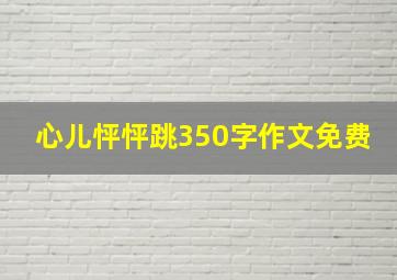 心儿怦怦跳350字作文免费