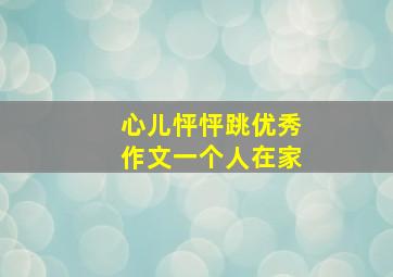 心儿怦怦跳优秀作文一个人在家