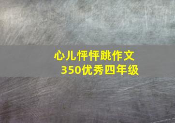 心儿怦怦跳作文350优秀四年级