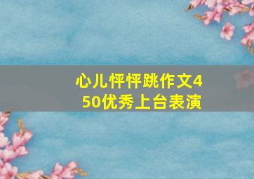 心儿怦怦跳作文450优秀上台表演