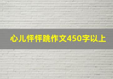 心儿怦怦跳作文450字以上