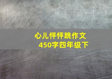 心儿怦怦跳作文450字四年级下