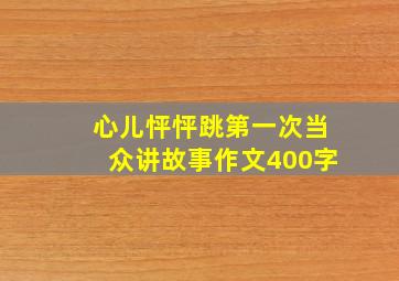 心儿怦怦跳第一次当众讲故事作文400字