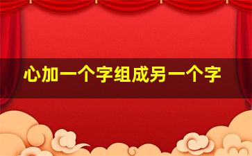 心加一个字组成另一个字