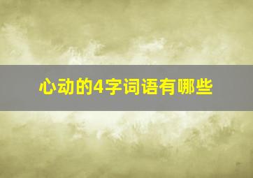 心动的4字词语有哪些