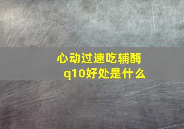 心动过速吃辅酶q10好处是什么