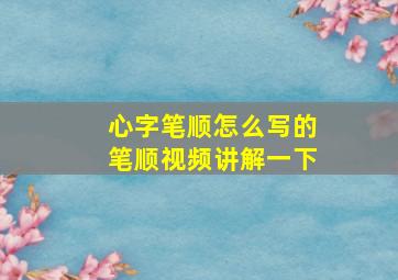 心字笔顺怎么写的笔顺视频讲解一下