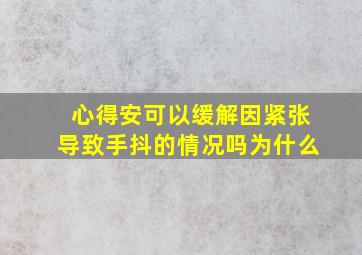 心得安可以缓解因紧张导致手抖的情况吗为什么