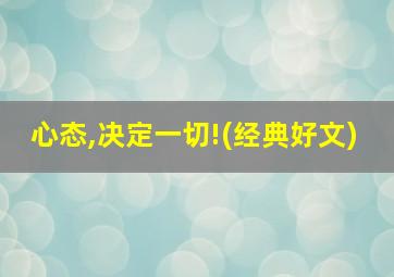 心态,决定一切!(经典好文)