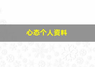 心态个人资料