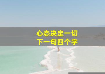 心态决定一切下一句四个字