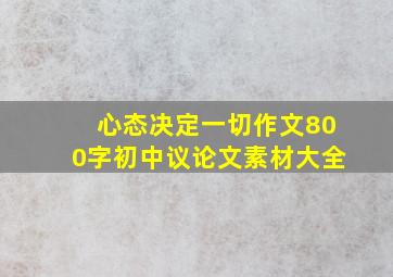 心态决定一切作文800字初中议论文素材大全