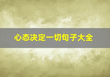 心态决定一切句子大全