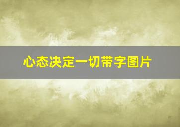 心态决定一切带字图片