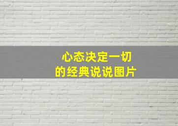 心态决定一切的经典说说图片