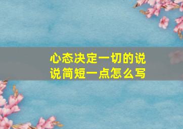 心态决定一切的说说简短一点怎么写