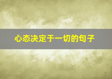 心态决定于一切的句子