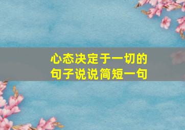 心态决定于一切的句子说说简短一句