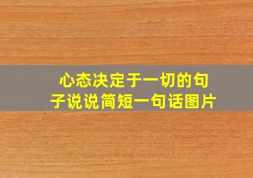 心态决定于一切的句子说说简短一句话图片