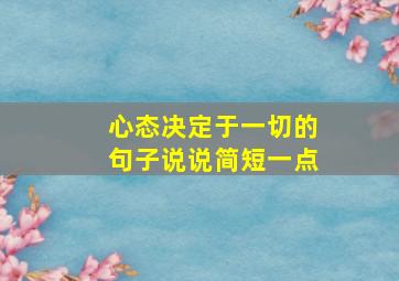 心态决定于一切的句子说说简短一点