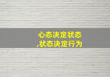 心态决定状态,状态决定行为