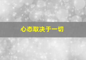 心态取决于一切