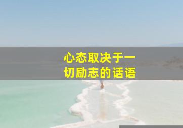 心态取决于一切励志的话语