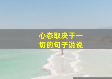 心态取决于一切的句子说说