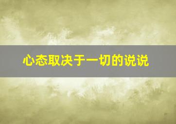 心态取决于一切的说说