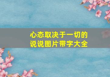 心态取决于一切的说说图片带字大全