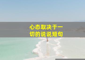 心态取决于一切的说说短句