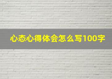 心态心得体会怎么写100字