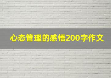 心态管理的感悟200字作文