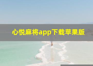 心悦麻将app下载苹果版