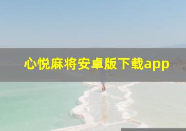 心悦麻将安卓版下载app