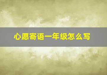 心愿寄语一年级怎么写