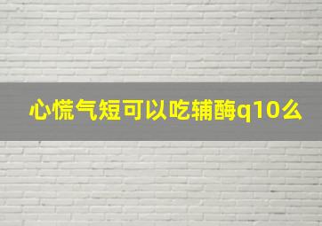 心慌气短可以吃辅酶q10么