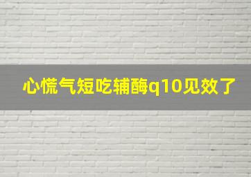 心慌气短吃辅酶q10见效了