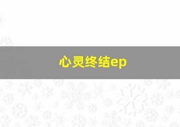 心灵终结ep