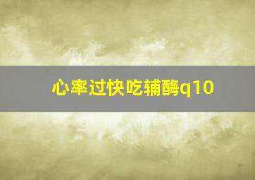 心率过快吃辅酶q10