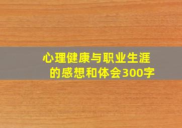 心理健康与职业生涯的感想和体会300字