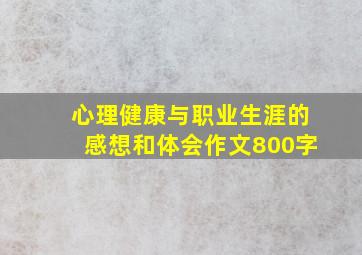 心理健康与职业生涯的感想和体会作文800字