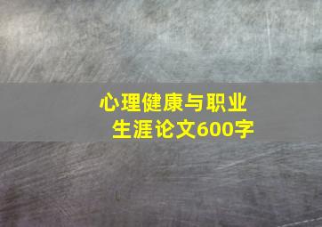 心理健康与职业生涯论文600字