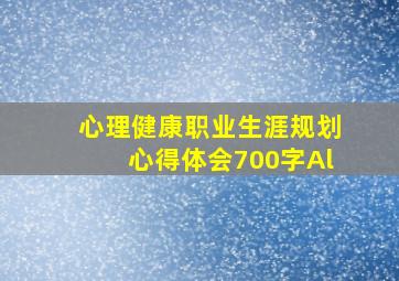 心理健康职业生涯规划心得体会700字Al