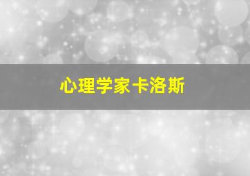 心理学家卡洛斯