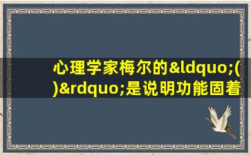 心理学家梅尔的“()”是说明功能固着的一个典型实验