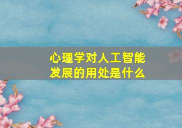 心理学对人工智能发展的用处是什么